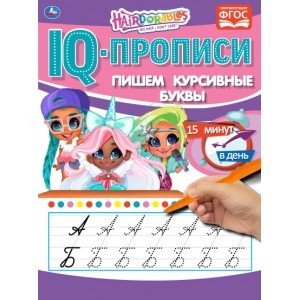 Пишем курсивные буквы. IQ-прописи. Хеардорабль