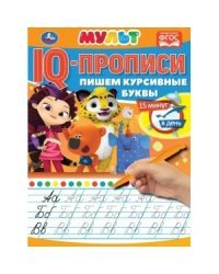 Пишем курсивные буквы. IQ-прописи. Мультмикс