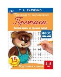 Пишем буквы из прямых линий. Первые прописи 4-6 лет