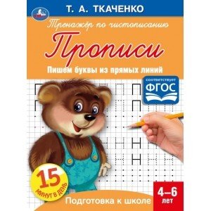 Пишем буквы из прямых линий. Первые прописи 4-6 лет