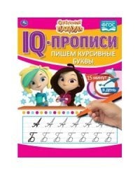 Пишем курсивные буквы. IQ-прописи. Сказочный патруль