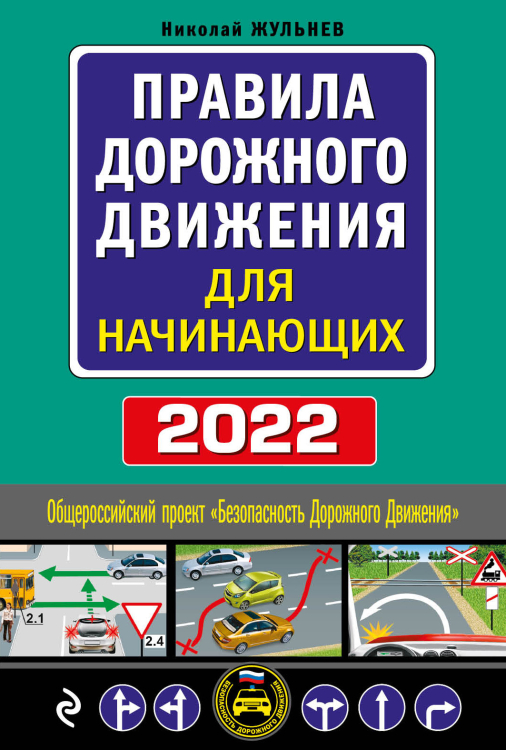 Правила дорожного движения для начинающих 2022