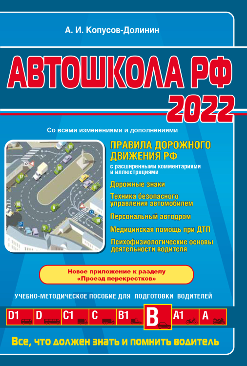 Автошкола РФ 2022. Правила дорожного движения РФ с расширенными комментариями и иллюстрациями