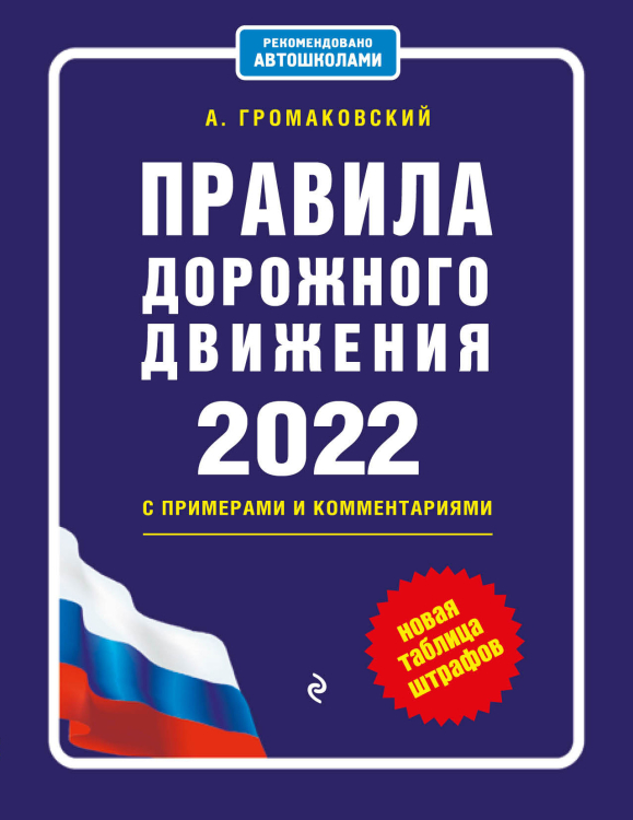 Правила дорожного движения с примерами и комментариями, 2022. Новая таблица штрафов