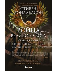 Война Великого Бога (комплект из 3 книг) (количество томов: 3)