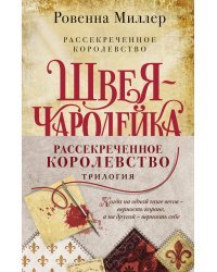 Рассекреченное королевство (комплект из 3 книг) (количество томов: 3)