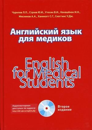 Английский язык для медиков. Учебное пособие