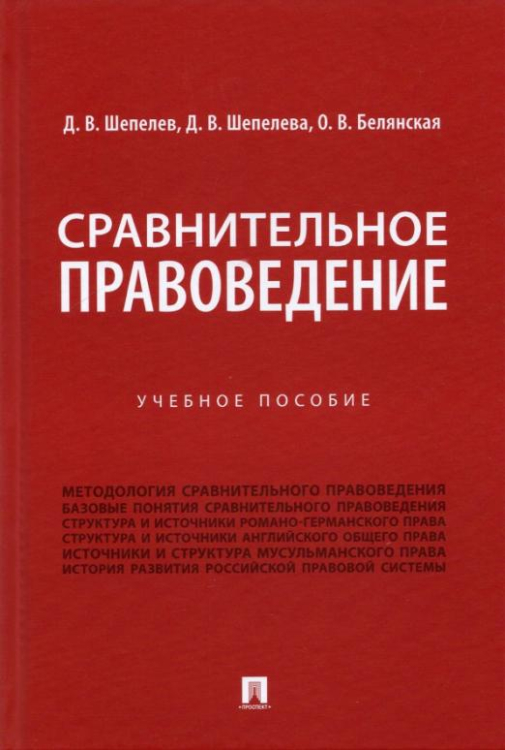 Сравнительное правоведение. Учебное пособие