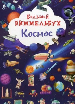 Большой виммельбух. Космос