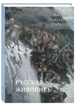 Русская живопись. Мастера сюжетной картины