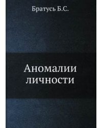 Аномалии личности