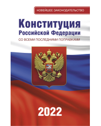 Конституция Российской Федерации со всеми последними поправками на 2022 год