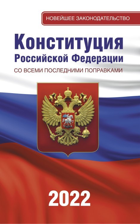 Конституция Российской Федерации со всеми последними поправками на 2022 год