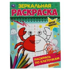 Морские животные. Зеркальная раскраска