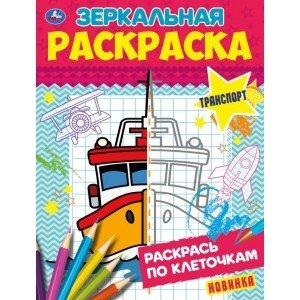 Транспорт. Зеркальная раскраска