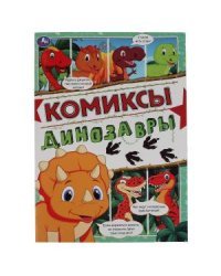 Динозавры . Комиксы