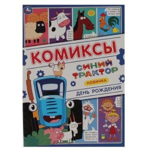 День рождения . Комиксы. Синий трактор