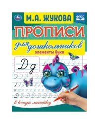 Элементы букв. Прописи для дошкольников в косую линейку