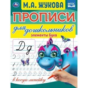 Элементы букв. Прописи для дошкольников в косую линейку