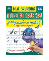 Курсивные буквы. Прописи для дошкольников в косую линейку.