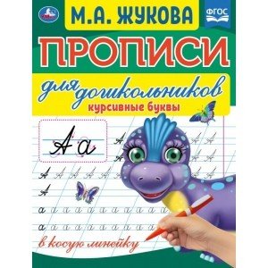 Курсивные буквы. Прописи для дошкольников в косую линейку.