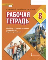 Рабочая тетрадь к учебнику Н.Д. Гальсковой, И.М. Компанийца, Л.В. Компаниец &quot;Немецкий язык. Второй иностранный язык&quot;. 8 класс. ФГОС