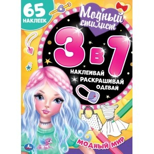 Модный стилист. Активити 3 в 1 с раскраской + 75 наклеек