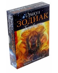 Оракул Зодиак Барбьери 