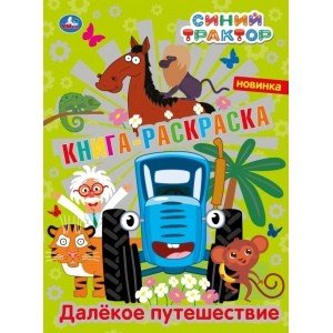 Далекое путешествие. Синий трактор. Первая раскраска с фольгой