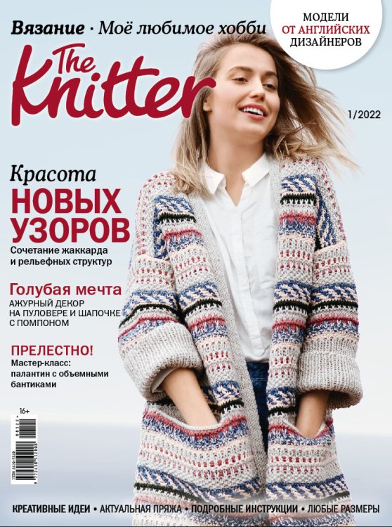 Журнал &quot;Burda. The Knitter&quot; &quot;Моё любимое хобби. Вязание&quot;, 01/2022 &quot;Красота новых узоров&quot;
