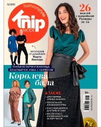 Журнал "Burda. Knipmode Fashionstyle", 12/2021 "Королева бала"