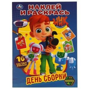 День сборки. Наклей и раскрась. Ник изобретатель