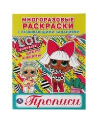 Цифры и формы. Лол. Многоразовые раскраски с прописями