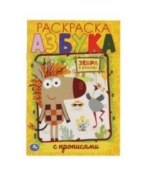 Азбука. Первая раскраска с прописями. Зебра в клеточку