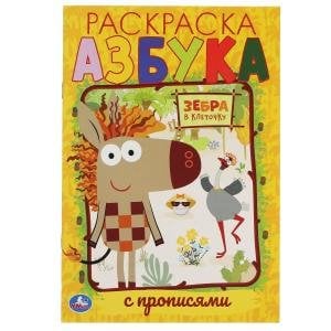 Азбука. Первая раскраска с прописями. Зебра в клеточку