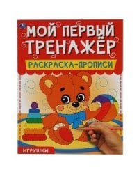 Игрушки. Мой первый тренажер. Раскраска-прописи