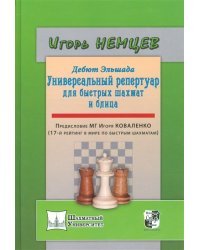 Дебют Эльшада-1 или универсальный репертуар для быстрых шахмат и блица