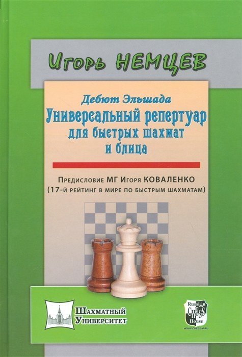 Дебют Эльшада 1 или универсальный репертуар для быстрых шахмат и блица