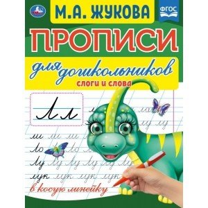 Слоги и слова. Прописи для дошкольников в косую линейку