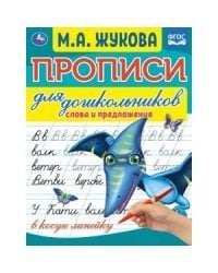 Слова и предложения. Прописи для дошкольников в косую линейку