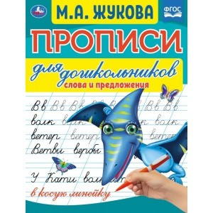 Слова и предложения. Прописи для дошкольников в косую линейку