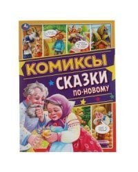 Сказки по-новому. Комиксы