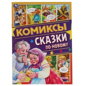 Сказки по-новому. Комиксы