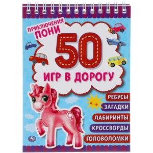 Приключения пони. Блокнот малого формата. 50 игр в дорогу