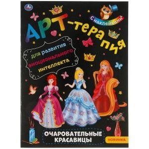 Очаровательные красавицы. Арт-терапия с наклейками