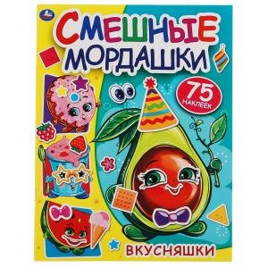 Вкусняшки. Смешные мордашки + 75 наклеек