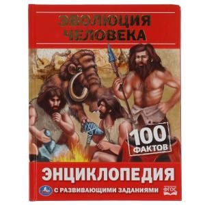 Эволюция человека. 100 фактов. Энциклопедия с развивающими заданиями