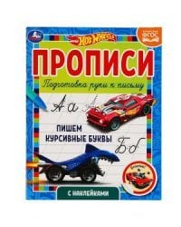 Пишем курсивные буквы. Прописи с наклейками. Хот Вилс