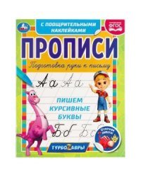 Пишем курсивные буквы. Прописи с поощрительными наклейками. Турбозавры