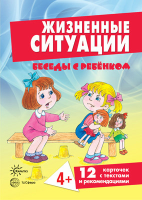 Беседы с ребенком. Жизненные ситуации. 4+ (12 картинок с текстом на обороте в папке)